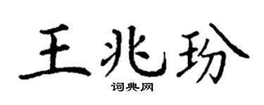 丁谦王兆玢楷书个性签名怎么写