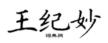 丁谦王纪妙楷书个性签名怎么写