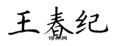 丁谦王春纪楷书个性签名怎么写