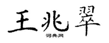 丁谦王兆翠楷书个性签名怎么写