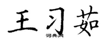 丁谦王习茹楷书个性签名怎么写