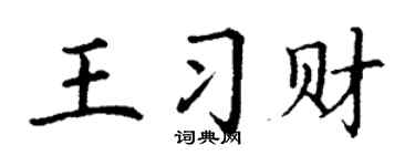 丁谦王习财楷书个性签名怎么写