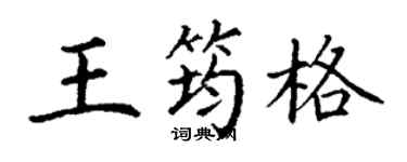 丁谦王筠格楷书个性签名怎么写