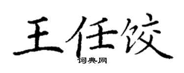 丁谦王任饺楷书个性签名怎么写