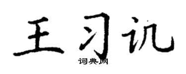 丁谦王习讥楷书个性签名怎么写