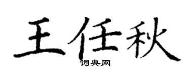 丁谦王任秋楷书个性签名怎么写