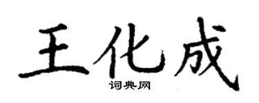 丁谦王化成楷书个性签名怎么写