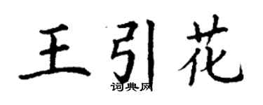 丁谦王引花楷书个性签名怎么写