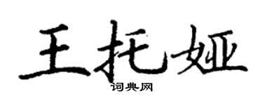 丁谦王托娅楷书个性签名怎么写