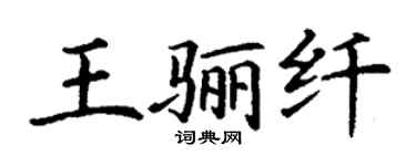 丁谦王骊纤楷书个性签名怎么写