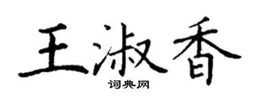 丁谦王淑香楷书个性签名怎么写