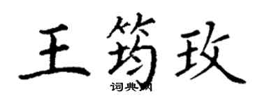 丁谦王筠玫楷书个性签名怎么写