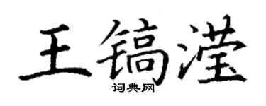 丁谦王镐滢楷书个性签名怎么写