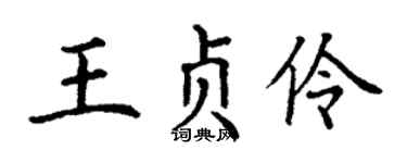 丁谦王贞伶楷书个性签名怎么写