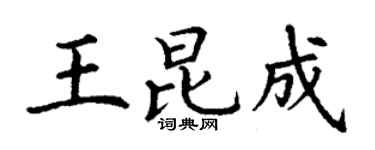 丁谦王昆成楷书个性签名怎么写