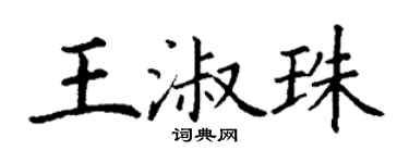 丁谦王淑珠楷书个性签名怎么写