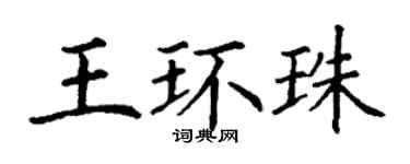 丁谦王环珠楷书个性签名怎么写