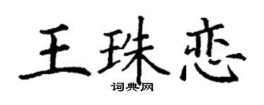 丁谦王珠恋楷书个性签名怎么写