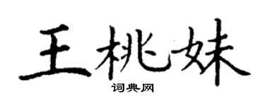 丁谦王桃妹楷书个性签名怎么写