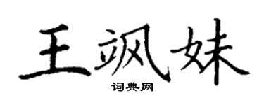 丁谦王飒妹楷书个性签名怎么写