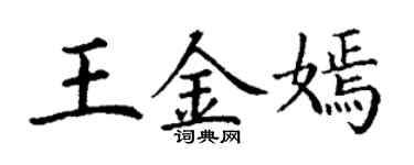 丁谦王金嫣楷书个性签名怎么写