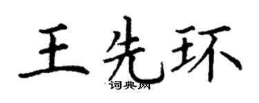 丁谦王先环楷书个性签名怎么写