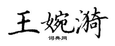 丁谦王婉漪楷书个性签名怎么写