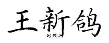 丁谦王新鸽楷书个性签名怎么写