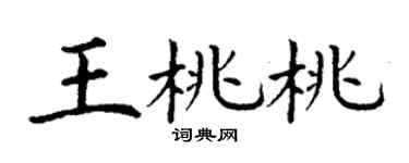 丁谦王桃桃楷书个性签名怎么写