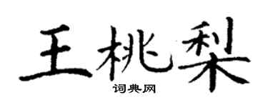 丁谦王桃梨楷书个性签名怎么写