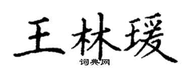 丁谦王林瑗楷书个性签名怎么写