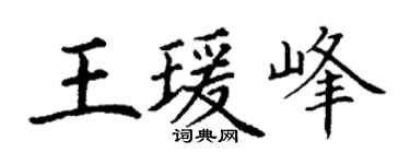 丁谦王瑗峰楷书个性签名怎么写