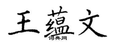 丁谦王蕴文楷书个性签名怎么写