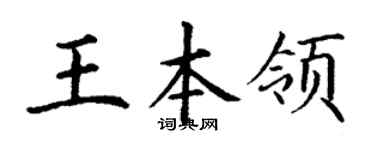 丁谦王本领楷书个性签名怎么写