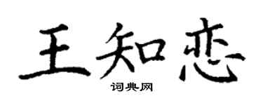 丁谦王知恋楷书个性签名怎么写