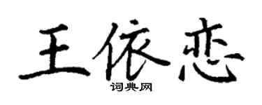 丁谦王依恋楷书个性签名怎么写