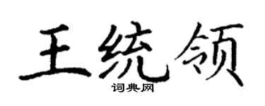 丁谦王统领楷书个性签名怎么写