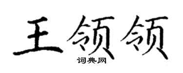 丁谦王领领楷书个性签名怎么写