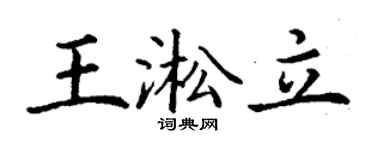 丁谦王淞立楷书个性签名怎么写