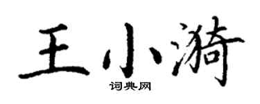 丁谦王小漪楷书个性签名怎么写