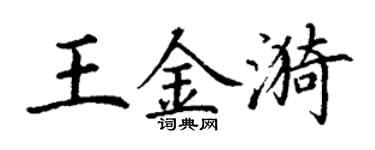 丁谦王金漪楷书个性签名怎么写