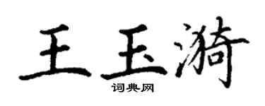 丁谦王玉漪楷书个性签名怎么写