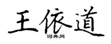 丁谦王依道楷书个性签名怎么写