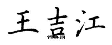 丁谦王吉江楷书个性签名怎么写