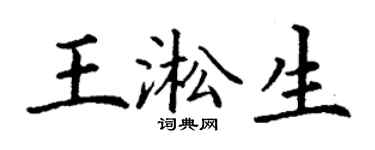 丁谦王淞生楷书个性签名怎么写