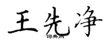 丁谦王先净楷书个性签名怎么写