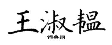 丁谦王淑韫楷书个性签名怎么写