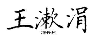 丁谦王漱涓楷书个性签名怎么写