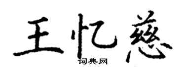 丁谦王忆慈楷书个性签名怎么写