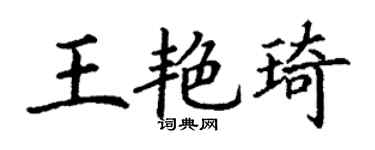 丁谦王艳琦楷书个性签名怎么写